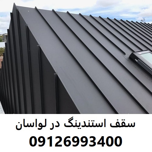 سقف استندینگ در لواسان