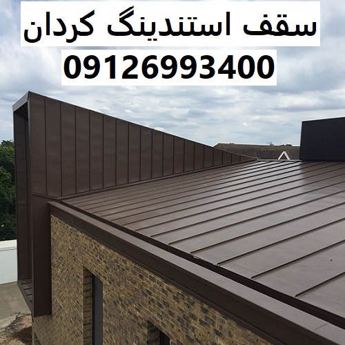 سقف استندینگ کردان