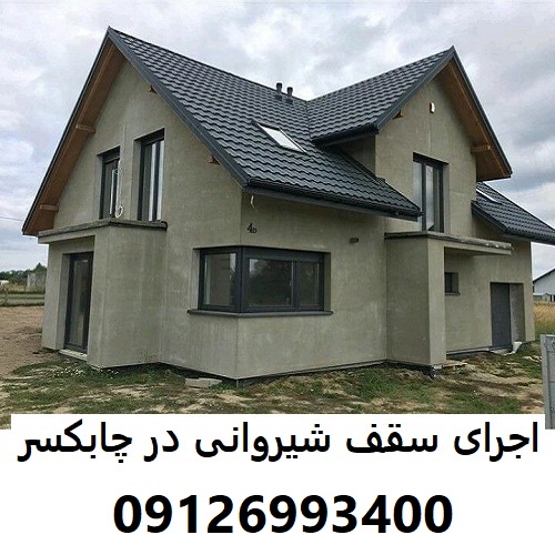 اجرای سقف شیروانی در چابکسر