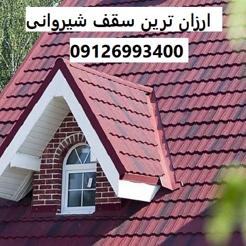 ارزان ترین سقف شیروانی