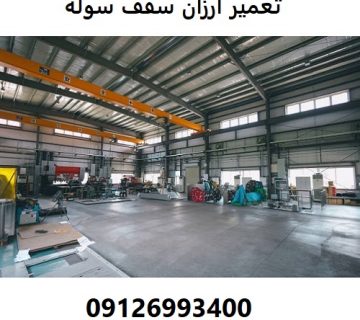 تعمیر ارزان سقف سوله