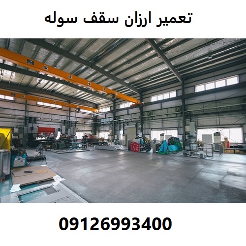 تعمیر ارزان سقف سوله