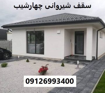 سقف شیروانی چهارشیب