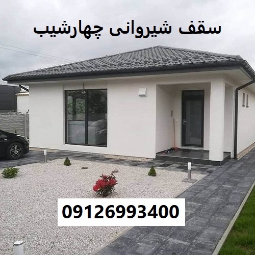 سقف شیروانی چهارشیب