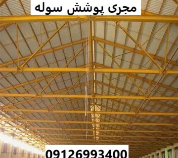 مجری پوشش سوله