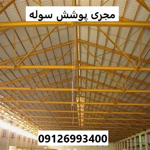 مجری پوشش سوله