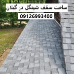 ساخت سقف شینگل در گیلان