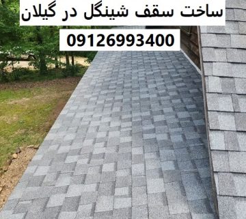ساخت سقف شینگل در گیلان