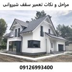 مراحل و نکات تعمیر سقف شیروانی