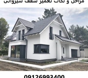 مراحل و نکات تعمیر سقف شیروانی