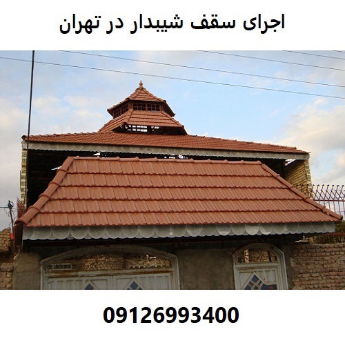 اجرای سقف شیبدار در تهران