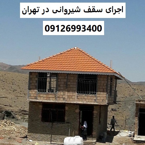 اجرای سقف شیروانی در تهران