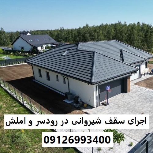 اجرای سقف شیروانی در رودسر و املش