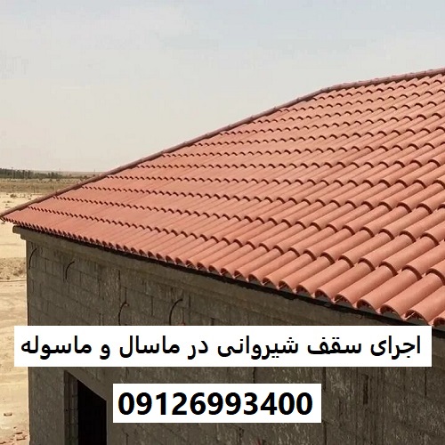 اجرای سقف شیروانی در ماسال و ماسوله