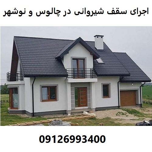اجرای سقف شیروانی در چالوس و نوشهر