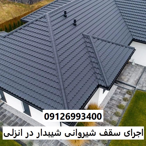 اجرای سقف شیروانی شیبدار در انزلی