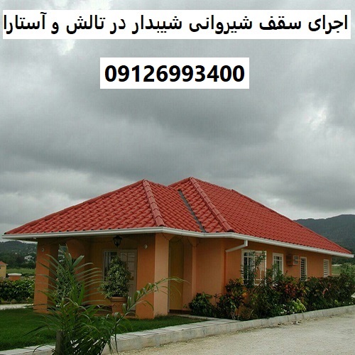 اجرای سقف شیروانی شیبدار در تالش و آستارا