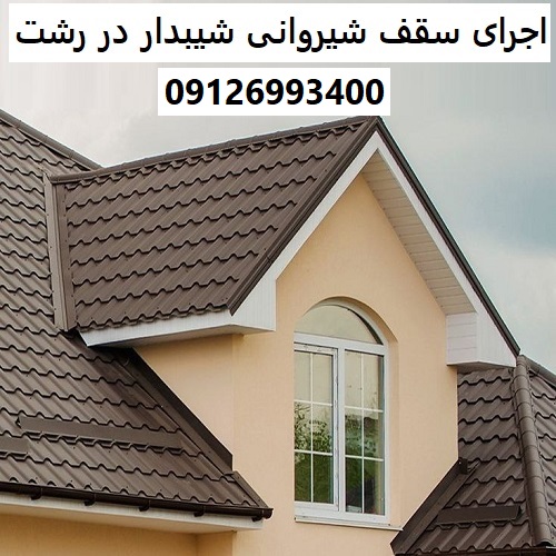 اجرای سقف شیروانی شیبدار در رشت