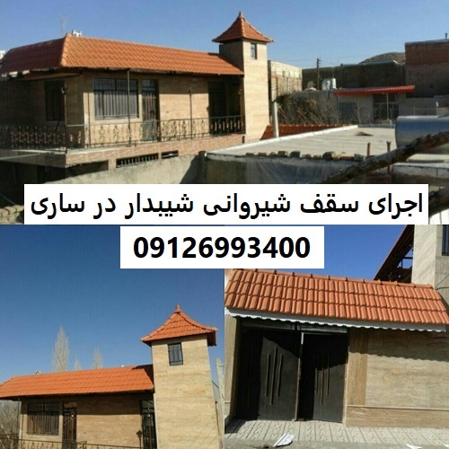 اجرای سقف شیروانی شیبدار در ساری