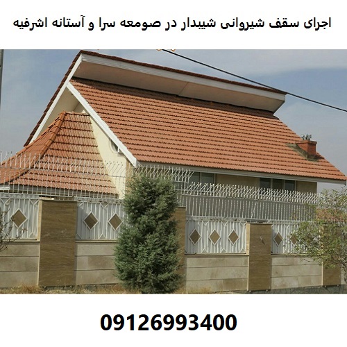 اجرای سقف شیروانی شیبدار در صومعه سرا و آستانه اشرفیه