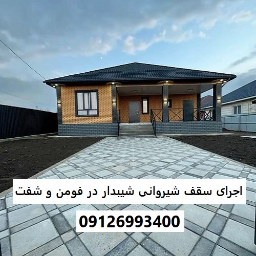 اجرای سقف شیروانی شیبدار در فومن و شفت