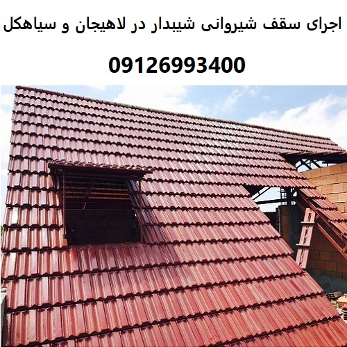 اجرای سقف شیروانی شیبدار در لاهیجان و سیاهکل