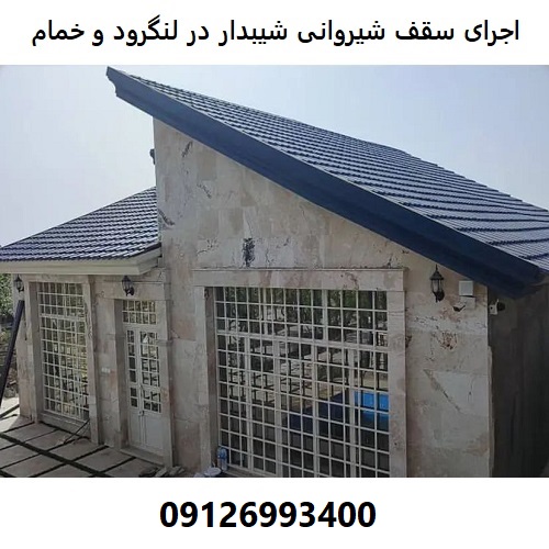 اجرای سقف شیروانی شیبدار در لنگرود و خمام