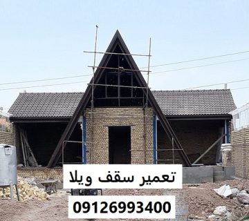 تعمیر سقف ویلا