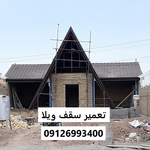 تعمیر سقف ویلا