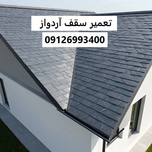 تعمیر سقف آردواز