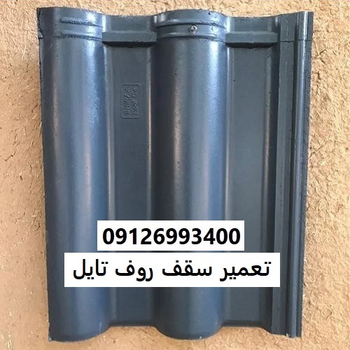 تعمیر سقف روف تایل