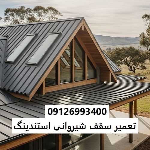 تعمیر سقف شیروانی استندینگ