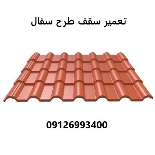 تعمیر سقف طرح سفال