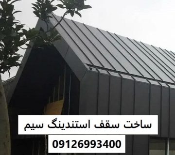 ساخت سقف استندینگ سیم