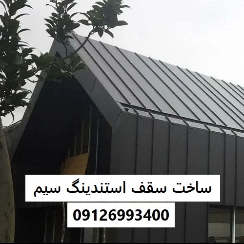 ساخت سقف استندینگ سیم