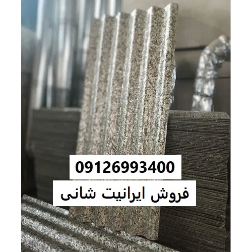 فروش ایرانیت شانی