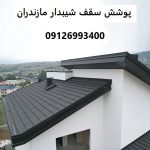 پوشش سقف شیبدار مازندران