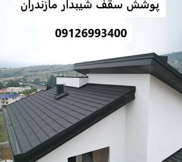 پوشش سقف شیبدار مازندران