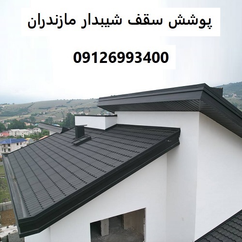 پوشش سقف شیبدار مازندران