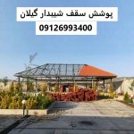 پوشش سقف شیبدار گیلان