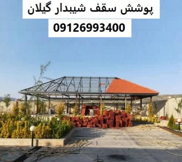 پوشش سقف شیبدار گیلان