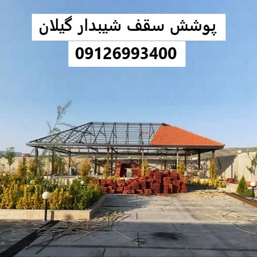 پوشش سقف شیبدار گیلان