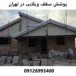 پوشش سقف ویلایی در تهران