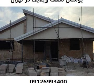 پوشش سقف ویلایی در تهران