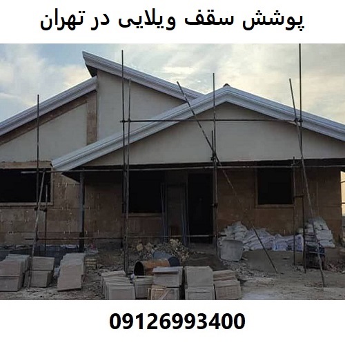 پوشش سقف ویلایی در تهران