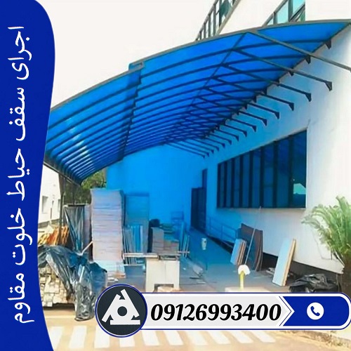 اجرای سقف حیاط خلوت مقاوم