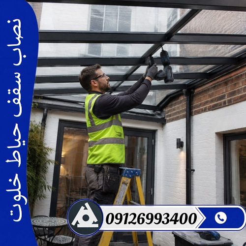 نصاب سقف حیاط خلوت