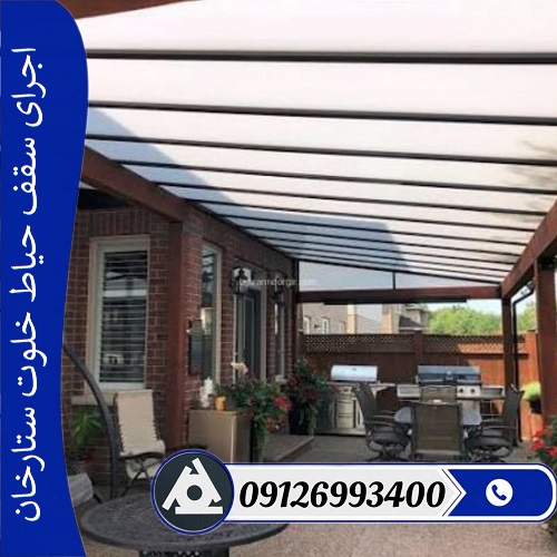 اجرای سقف حیاط خلوت ستارخان