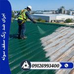 اجرای ضد زنگ سقف سوله