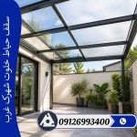 سقف حیاط خلوت شهرک غرب